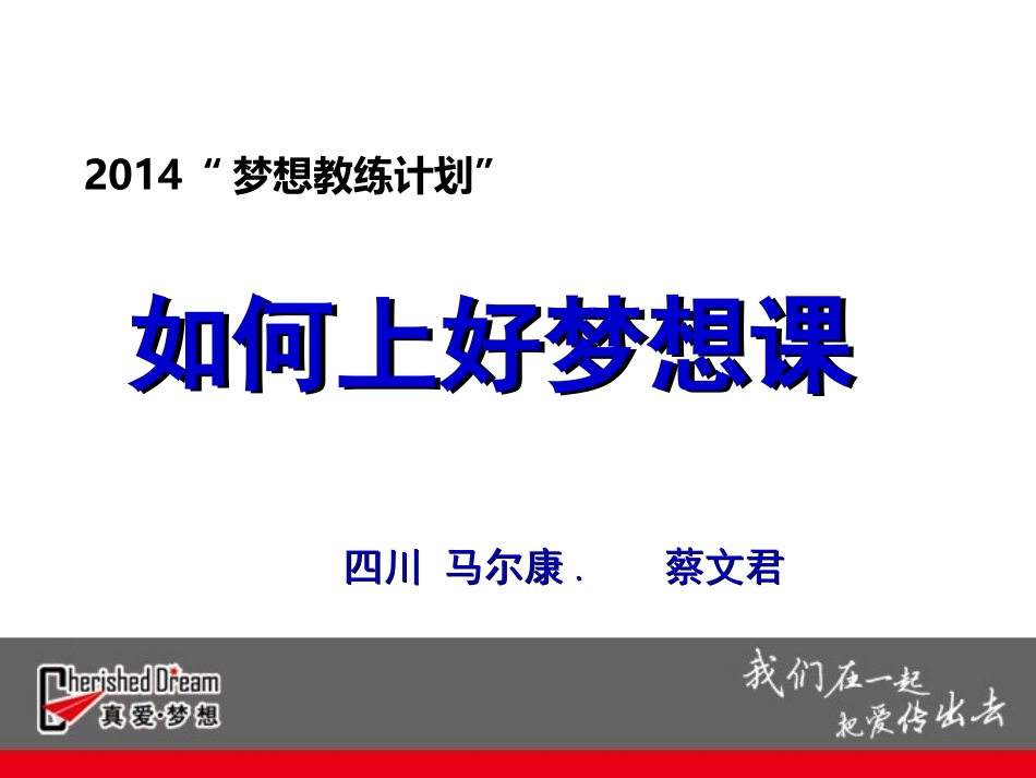 如何上梦想课蔡文君_第1页