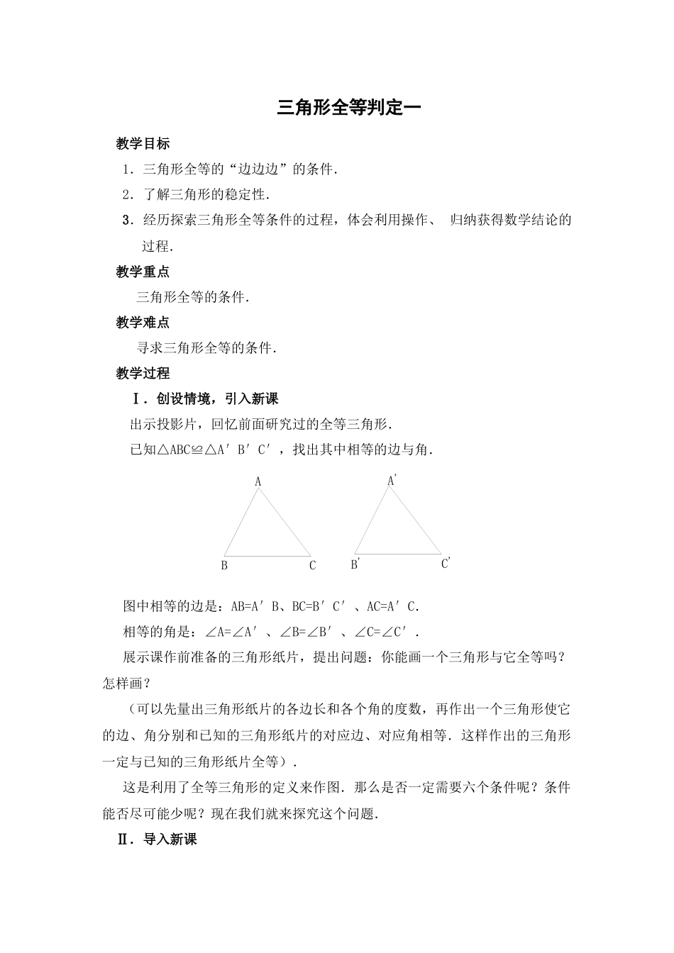 三角形全等判定一_第1页