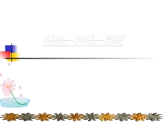 线段、射线、直线和角