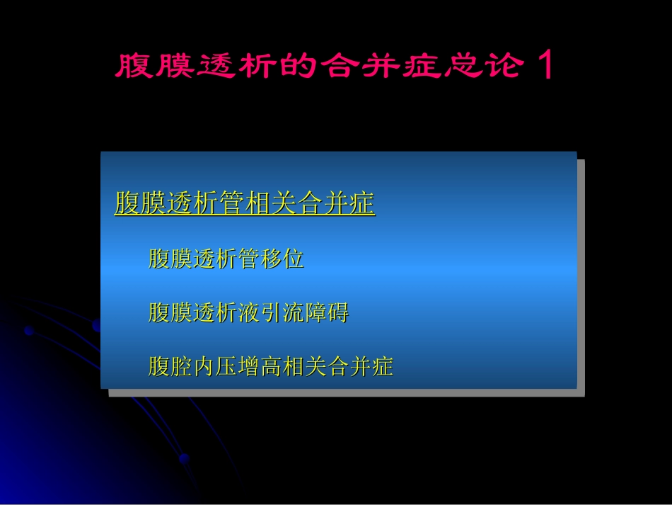 腹膜透析并发症及处理方法_第2页