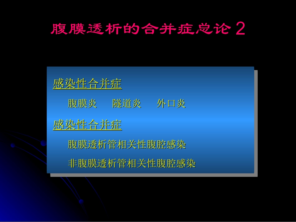 腹膜透析并发症及处理方法_第3页