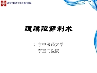 腹膜腔穿刺术