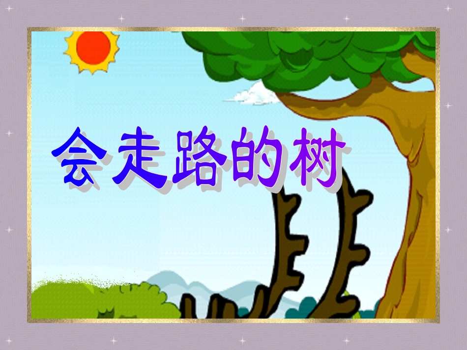 23会走路的树_第1页
