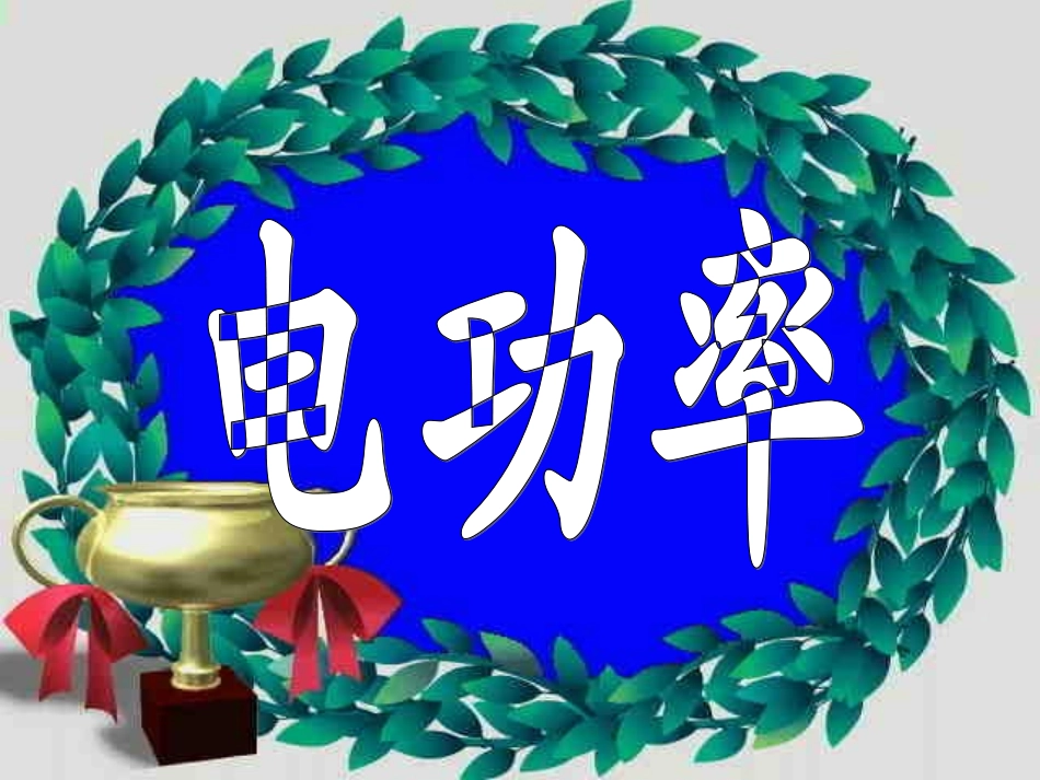 6.2电功率_第2页