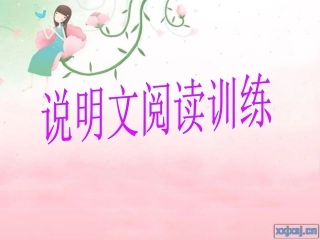 说明文阅读课件