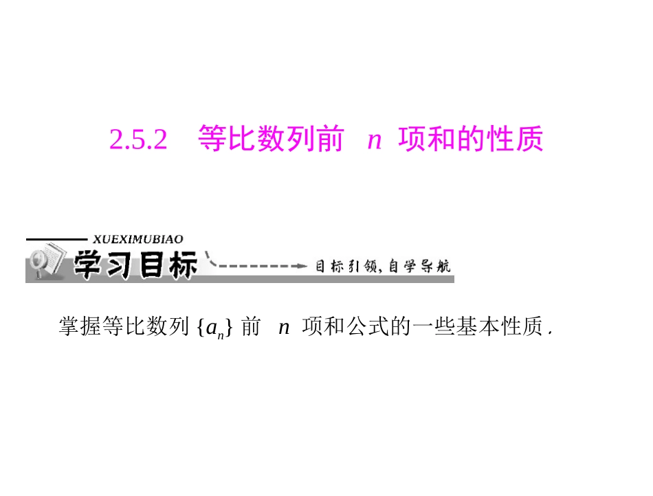 第二章2.52.5.2等比数列前n项和的性质_第1页
