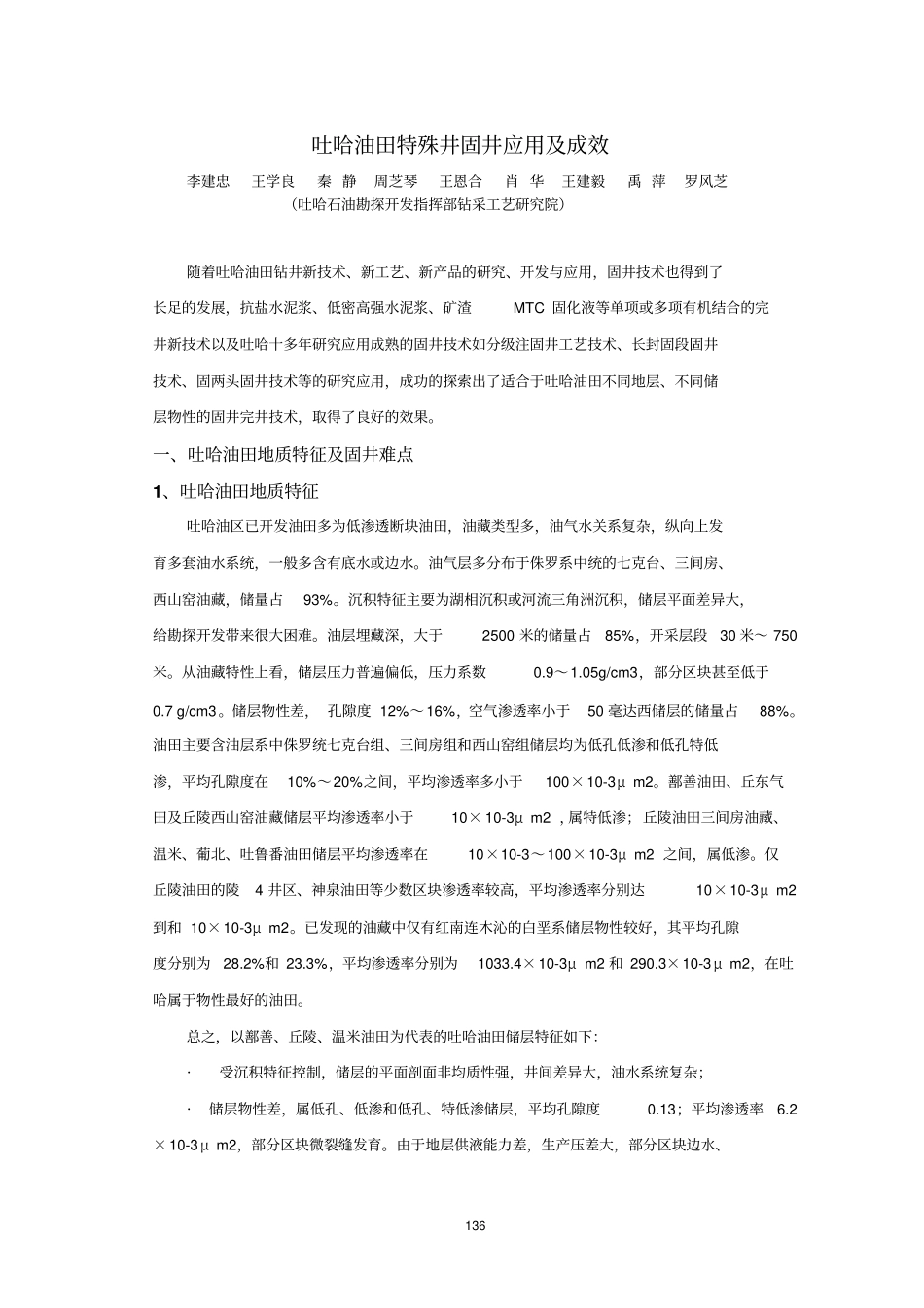 1吐哈油田特殊固井技术应用及成效_第1页