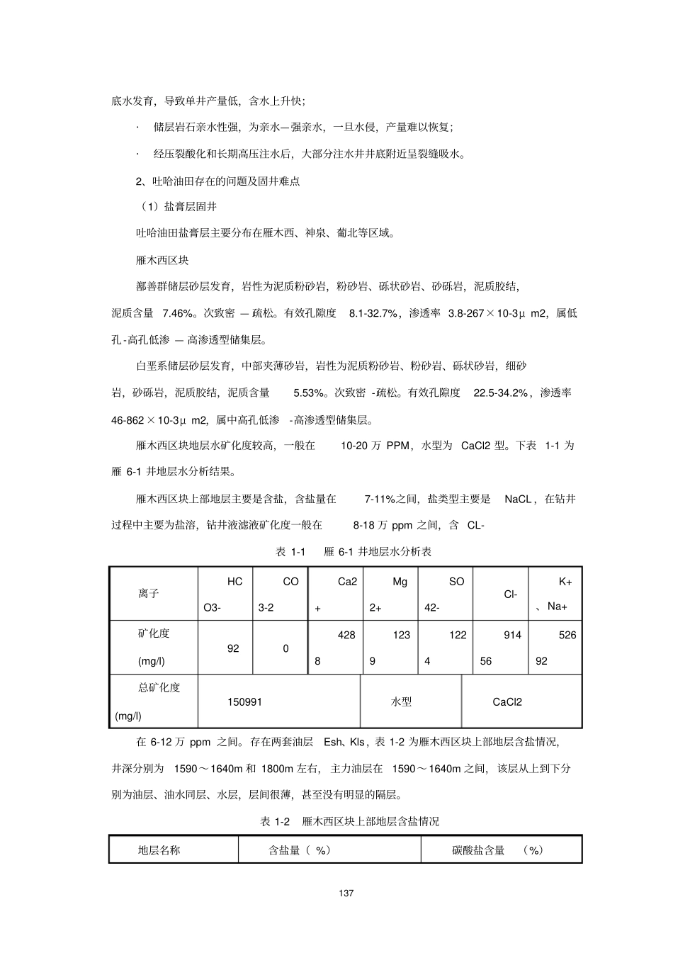 1吐哈油田特殊固井技术应用及成效_第2页