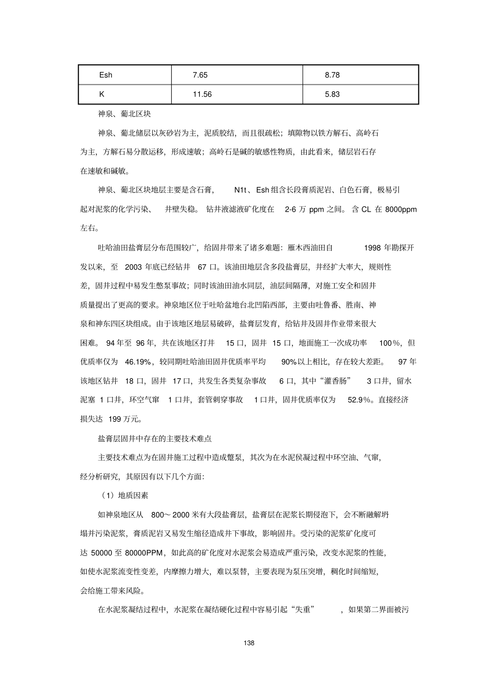 1吐哈油田特殊固井技术应用及成效_第3页