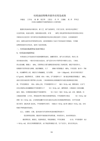 1吐哈油田特殊固井技术应用及成效
