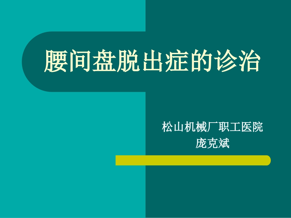 腰间盘脱出症诊治幻灯片_第1页