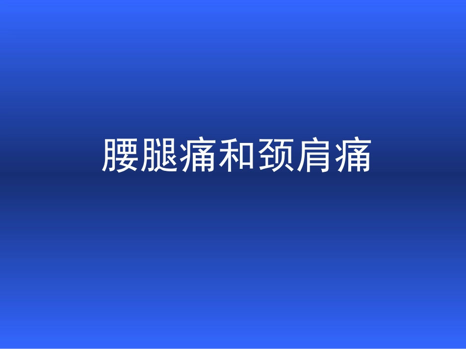 腰腿痛和颈肩痛ppt_第1页