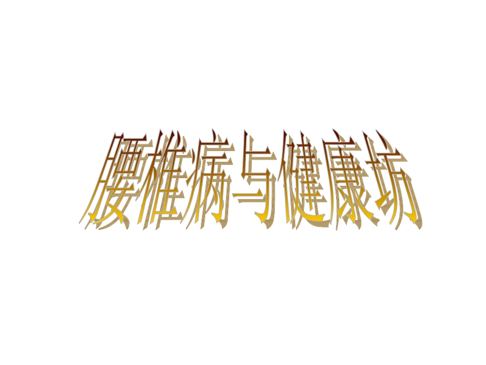 腰间盘突出症1_第1页