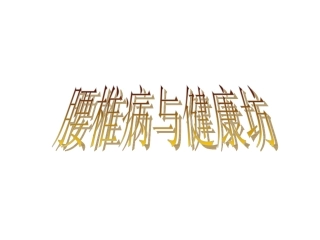 腰间盘突出症1