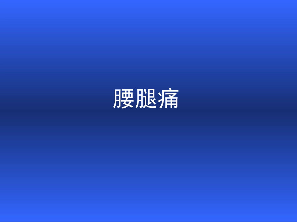 腰腿痛和颈肩痛ppt【共享精品-ppt】_第3页