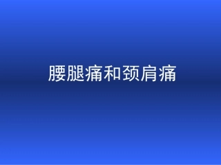 腰腿痛和颈肩痛ppt【共享精品-ppt】