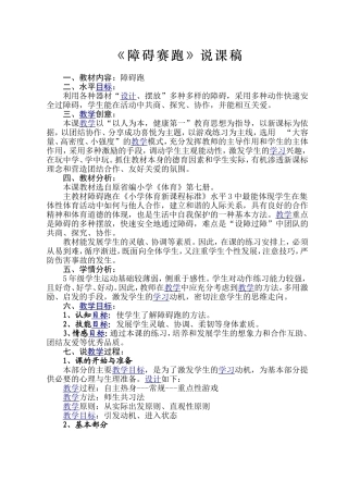 《障碍赛跑》说课稿