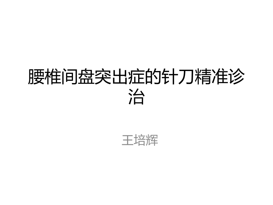 腰突症的针刀精准诊疗_第1页