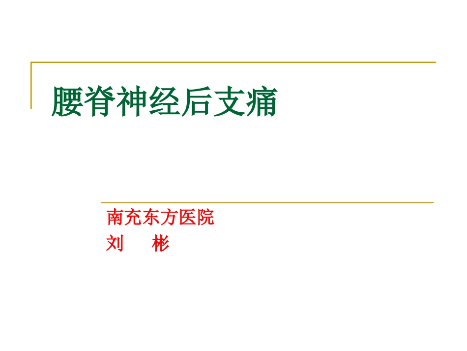 腰脊神经后支痛_第1页