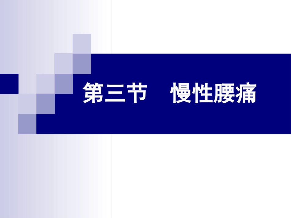 腰痛运动疗法_第1页
