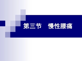 腰痛运动疗法