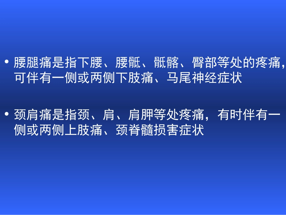 腰腿痛与颈肩痛_第2页