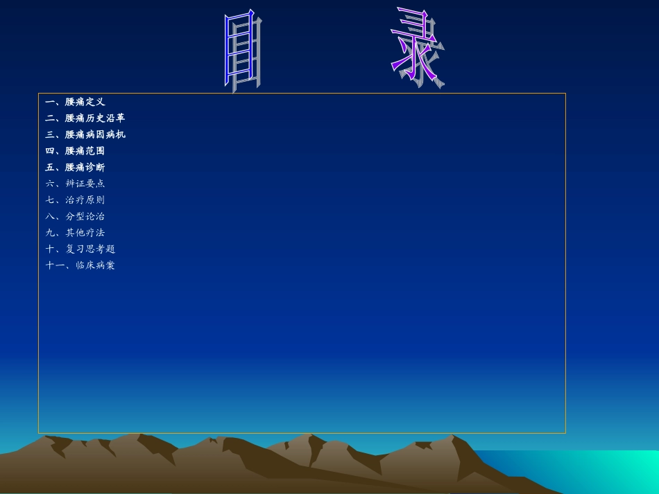 腰痛是指以腰部疼痛为主要症状的一类病证_第2页