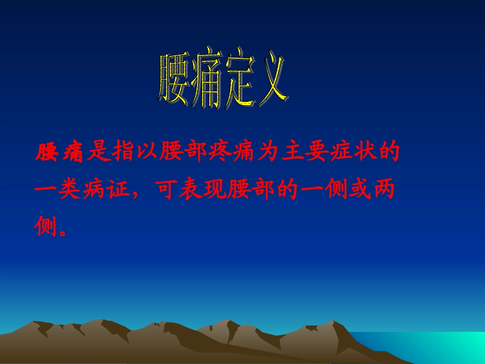 腰痛是指以腰部疼痛为主要症状的一类病证_第3页