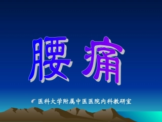 腰痛是指以腰部疼痛为主要症状的一类病证