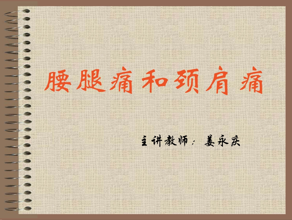 腰腿痛和颈肩痛_第1页