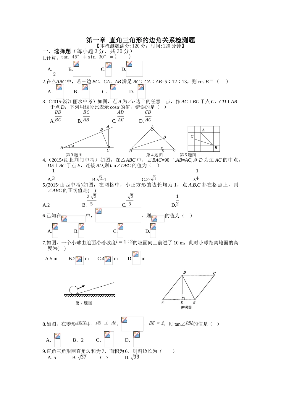 教材全解2016北师大版九年级数学下册第一章检测题及答案解析_第1页