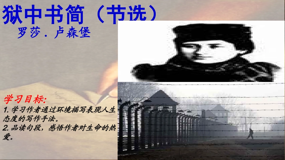 狱中书简教学课件_第3页