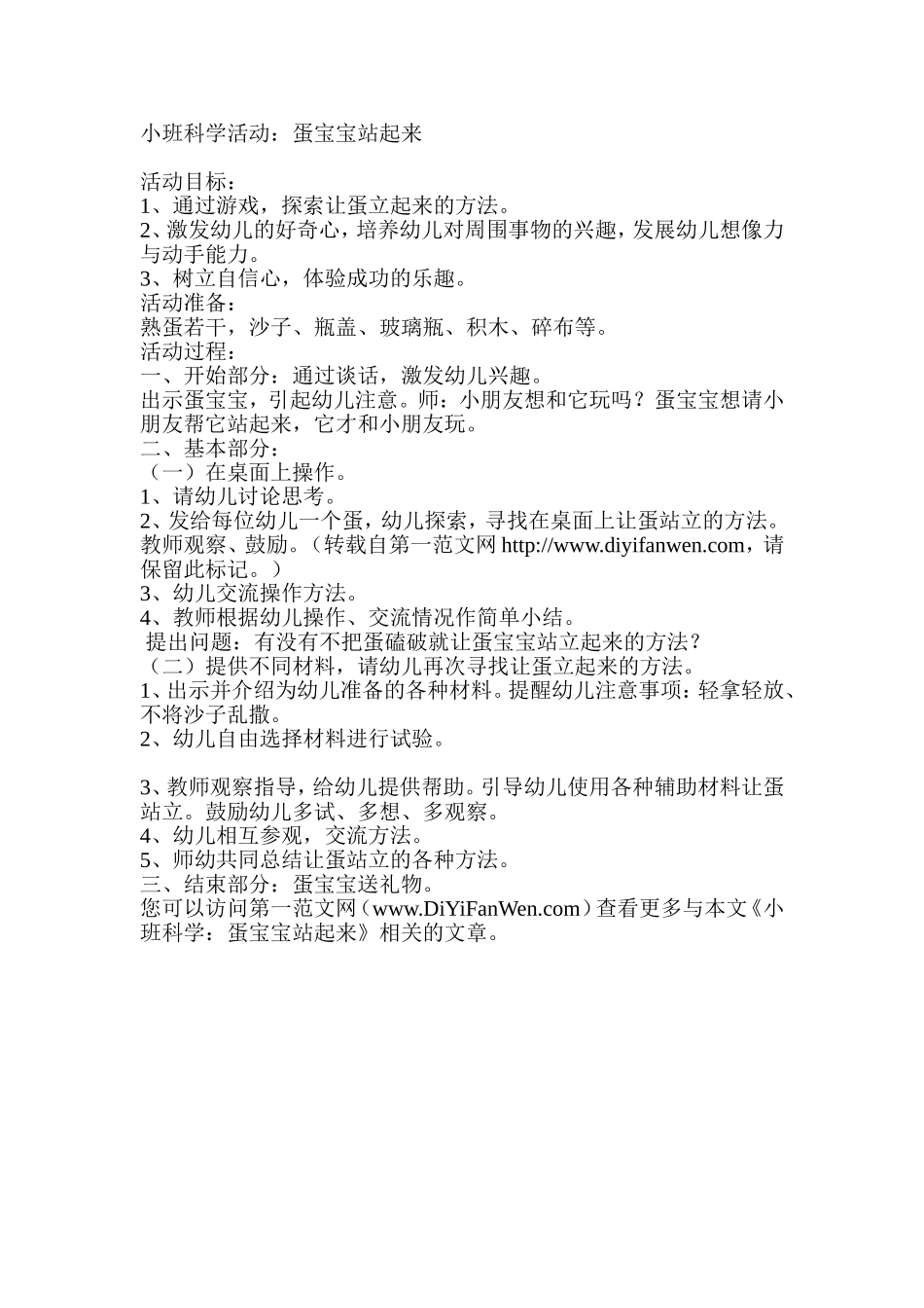 蛋宝宝站起来文档_第1页