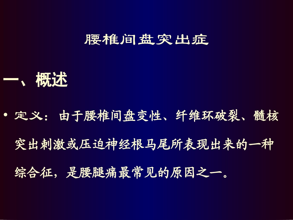 腰椎间盘突出症骨科教学查房08278_第1页