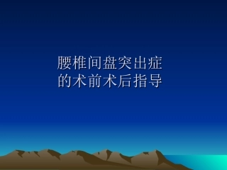 腰椎间盘突出症术前术后指导.