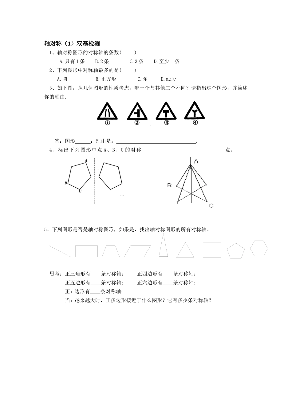轴对称基础检测_第1页