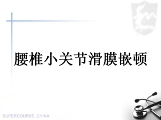 腰椎小关节滑膜嵌顿