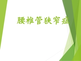 腰椎管狭窄症-(1)
