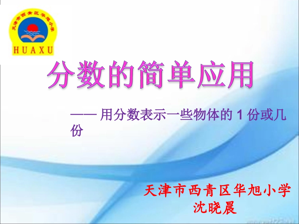 人教2011版小学数学三年级用分数表示一些物体的1份或几份_第1页