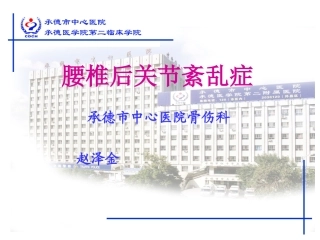 腰椎后关节紊乱症(赵)