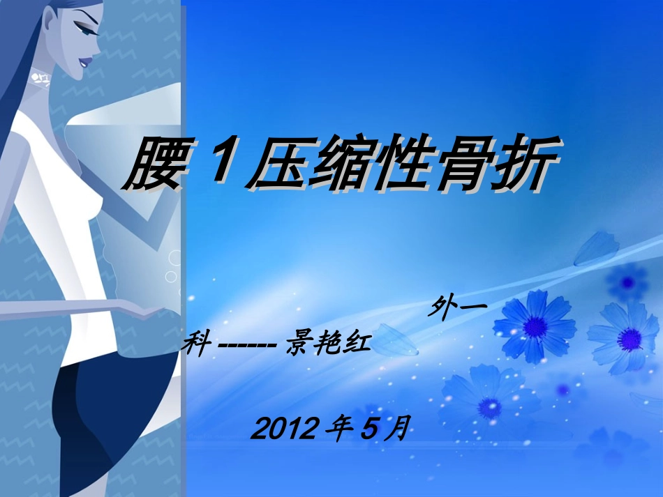 腰1压缩性骨折_第1页