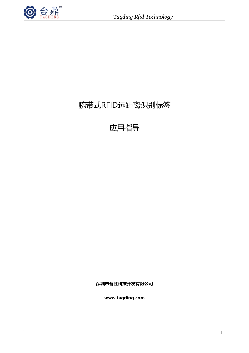 腕带式RFID远距离识别标签应用指导_第1页