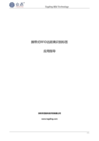 腕带式RFID远距离识别标签应用指导