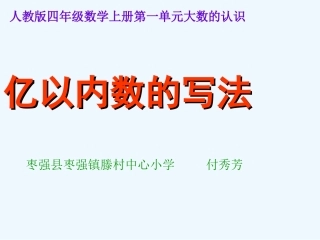 亿以内数的写法-(3)