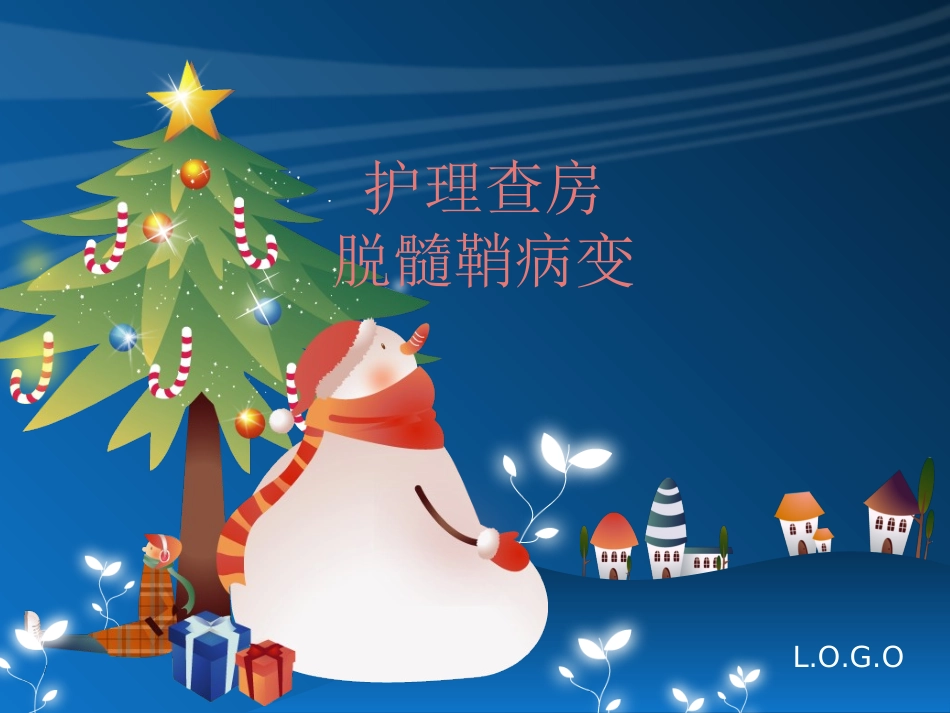 脱髓鞘病变查房_第1页