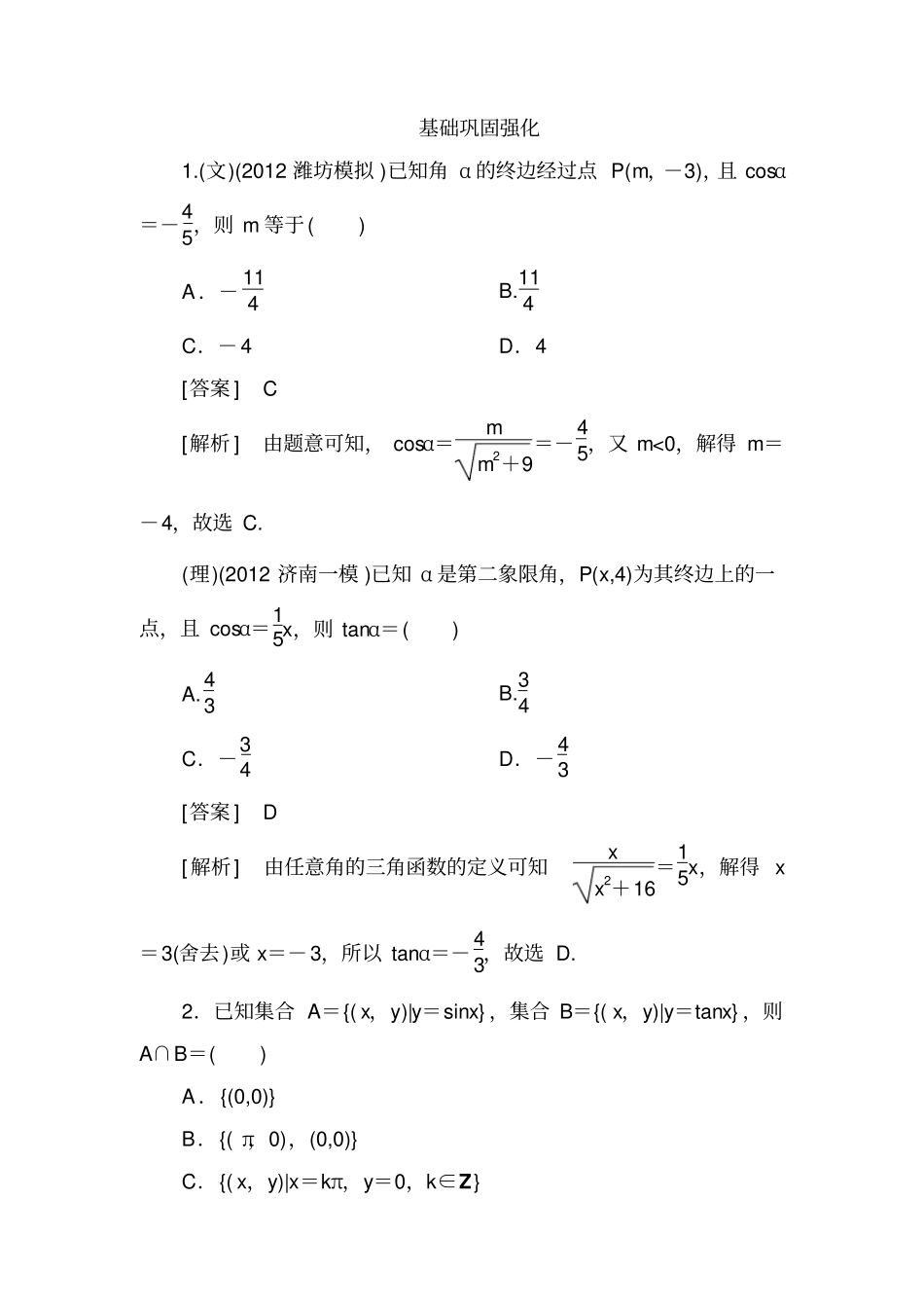 1基础巩固强化能力拓展提升备选题库优化指导,含解析,共11_第1页