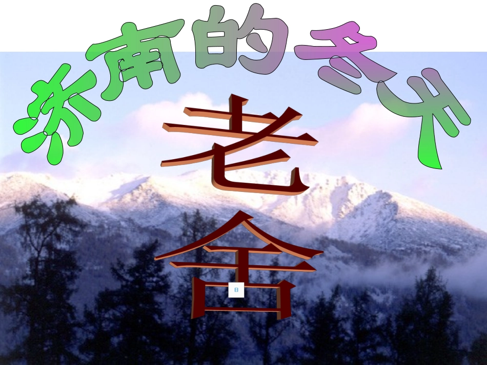 济南的冬天4_第1页