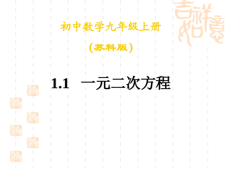 1.1一元二次方程_第1页