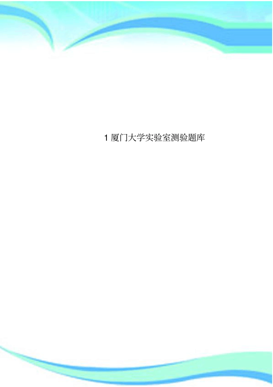 1厦门大学试验室测验题库_第1页