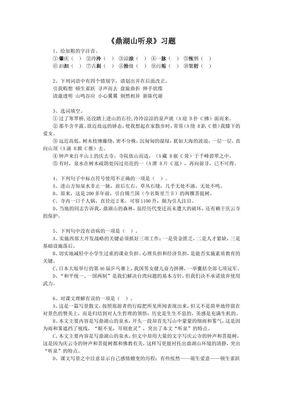 《鼎湖山听泉》习题1_第1页